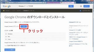 Chromeダウンロードとインストール.jpg