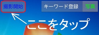 「撮影開始」をタップ