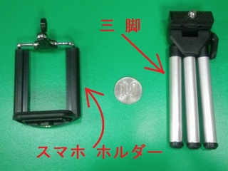 スマホホルダーと三脚