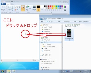 ピクチュアからペイントにドラッグ&ドロップ