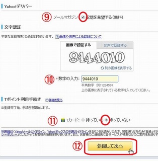 ヤフーメール登録後半
