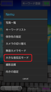 大きな音反応モードタップ