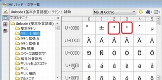 IMEパッド「ラテン1補助」上付き文字