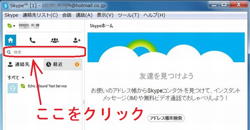 Microsoftのサービス Skype スカイプ の使い方 利用方法 いつまでたってもスキルが身につかないオッサンのパソコン備忘録